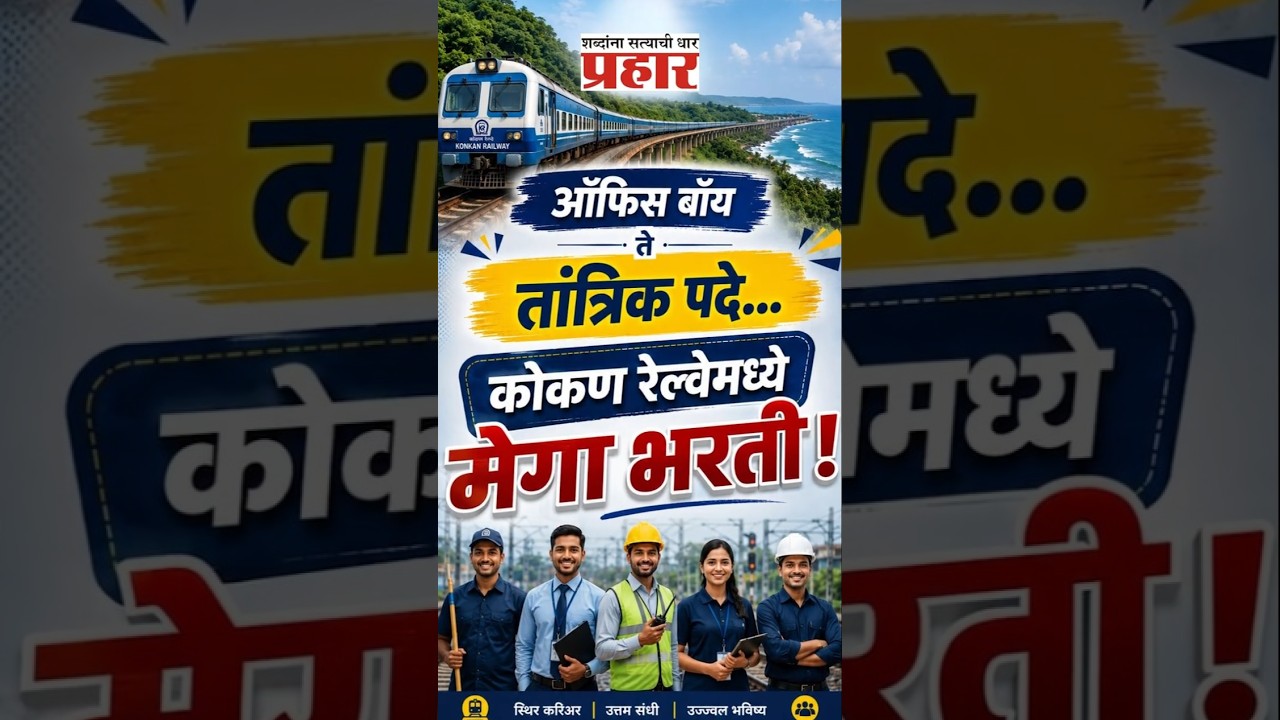 Railway Recruitment 2026 | कोकण रेल्वेने जाहीर केली कंत्राटी तत्त्वावरील नवीन नोकरभरती