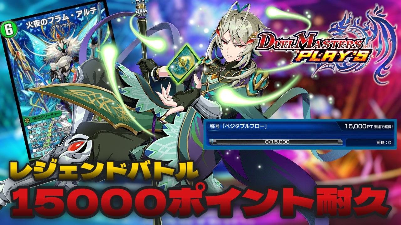 デュエプレ/初見さん歓迎 】ファレナ降臨✨レジェンドバトル”魔女の夢