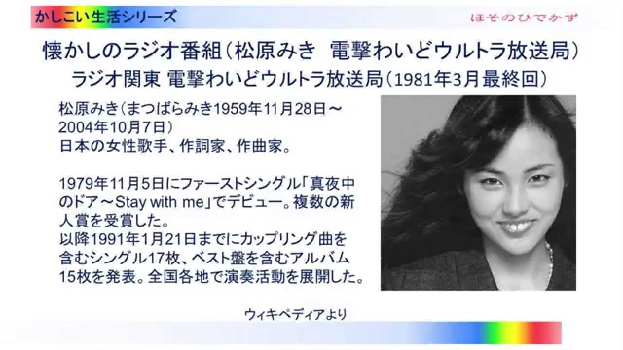 懐かしのラジオ番組 松原みき ラジオ関東 電撃わいどウルトラ放送局 1981年3月最終回 A Nostalgic Radio Program Miki Matsubara Radio Kanto Youtube 懐かしのラジオ番組 松原みき ラジオ関東 電撃わいどウルトラ放送局 1981年3月最終回 A Nostalgic Radio Program Miki Matsubara Radio Kanto Youtube