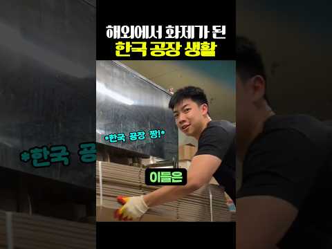 새로운 꿈을 꾸게 해준 <strong>외국인의</strong> 한국 공장 생활