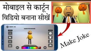 How To #Create #Cartoon #Video  #Cartoon Video Kaise Banaen Make Joke Ke Jaisa Video #Kaisebanae screenshot 4