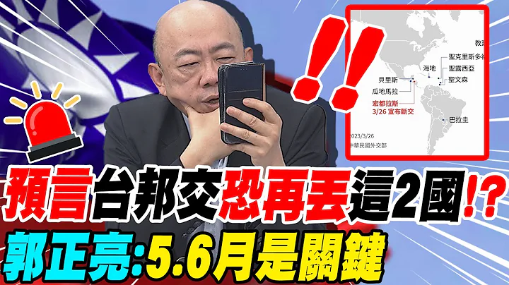 外媒预告:台邦交恐再丢"这2国"!? "三千年邦交"神话将"殒落"? 郭正亮:"5.6月是最关键! @CtiNews - 天天要闻
