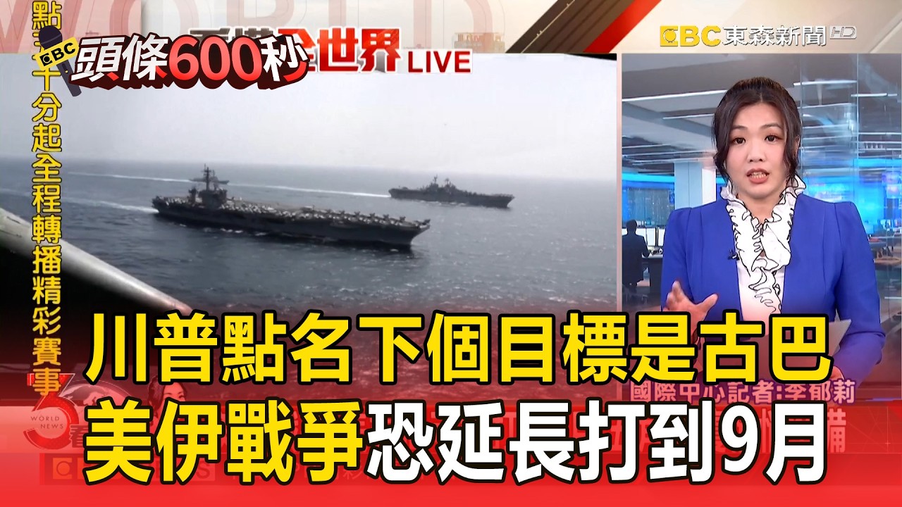川普點名下個目標是古巴！美伊戰爭「恐打到9月」五角大廈悄悄準備【頭條600秒】