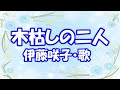 伊藤咲子 / 木枯しの二人