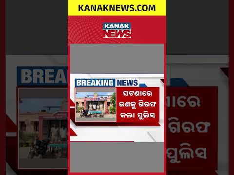 ଦେଶୀ ବନ୍ଧୁକ କାରଖାନା ଜବତ #Kanaknews #Odisha