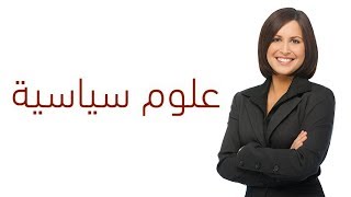 تخصص علوم سياسية وعلاقات دولية