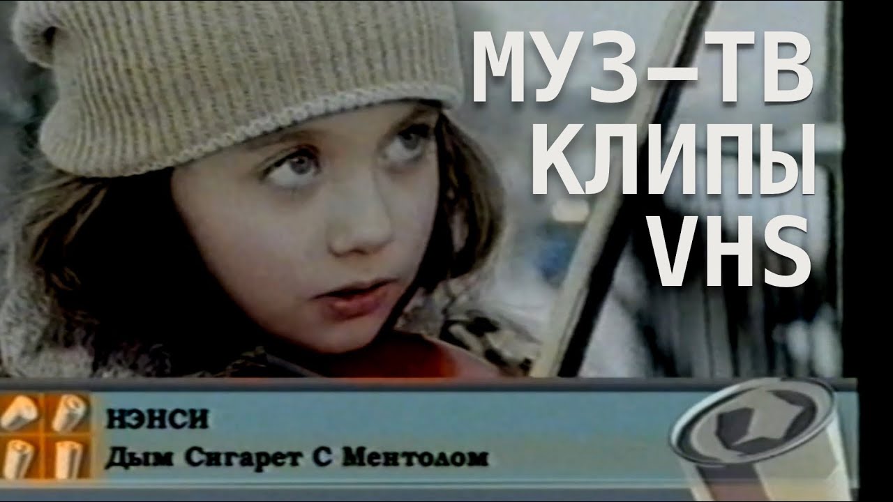 МУЗ-ТВ клипы VHS