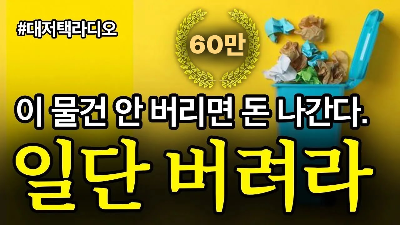 [라디오 16] 부자의 집에선 찾아볼 수 없는 1가지