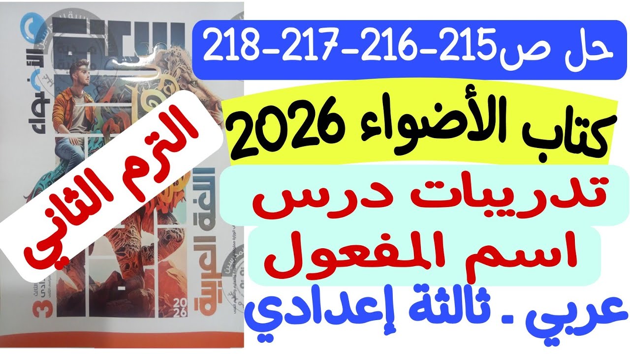 حل تدريبات درس اسم المفعول ـ كتاب الأضواء 2026 - ثالثة إعدادي/الترم الثاني ص215-216-217-218