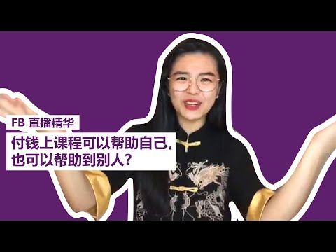 报读课程只有自己受益？那你就大错特错了！| WENDY FOO 直播精华 05