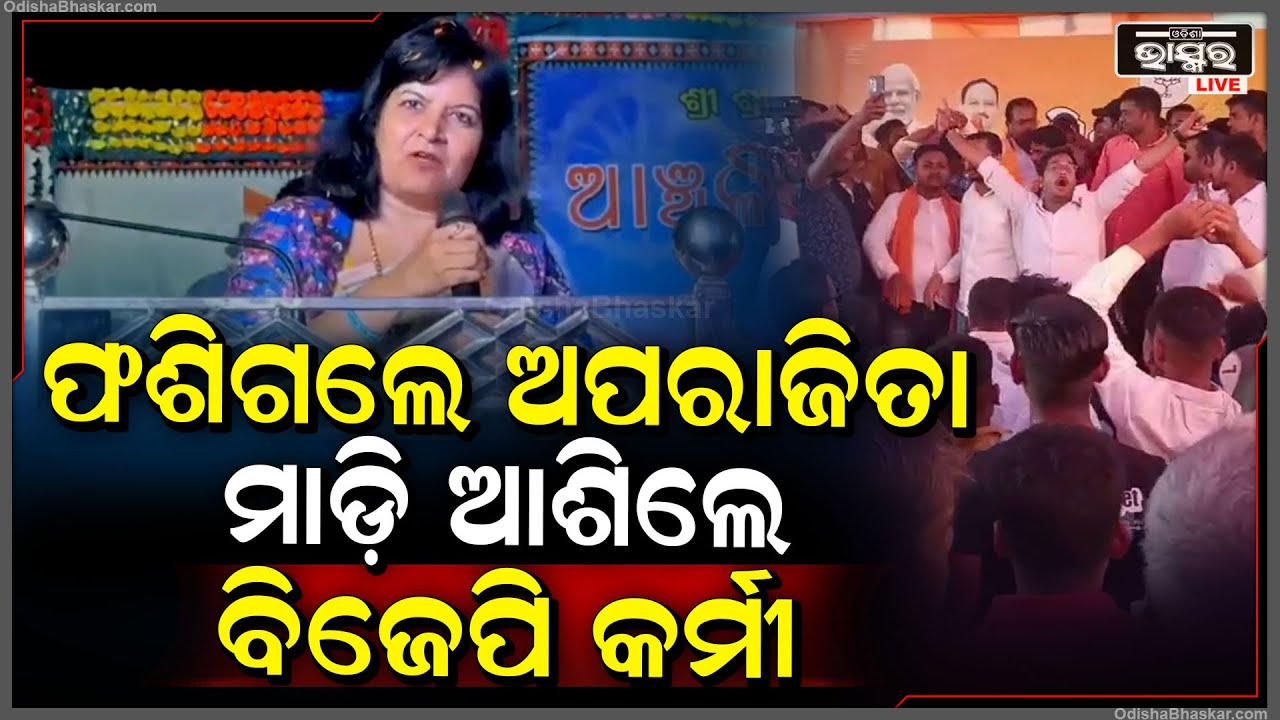 ରାଜଧାନୀରେ ବଢୁଛି ଅପରଜିତାଙ୍କ ଅଡୁଆ ,ବିଦ୍ରୋହ କଲେଣି ବିଜେପି କର୍ମୀ  Bhubaneswar Aparajita