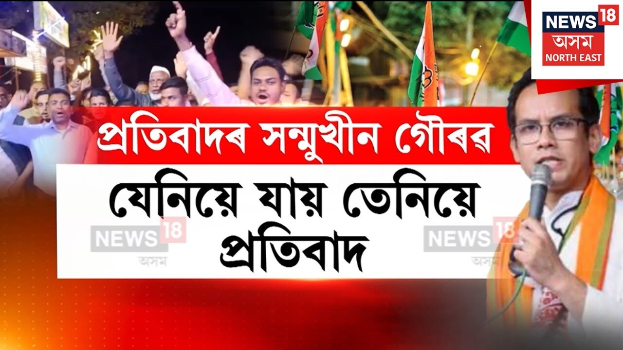 PROTEST AGAINST GOURAV। গোলাঘাটত দলীয় কৰ্মীৰ প্ৰতিবাদৰ সন্মুখীন গৌৰৱ গগৈ। N18V