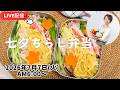 【７月７日朝ライブ】七夕の日は、七夕ちらし寿司🎋