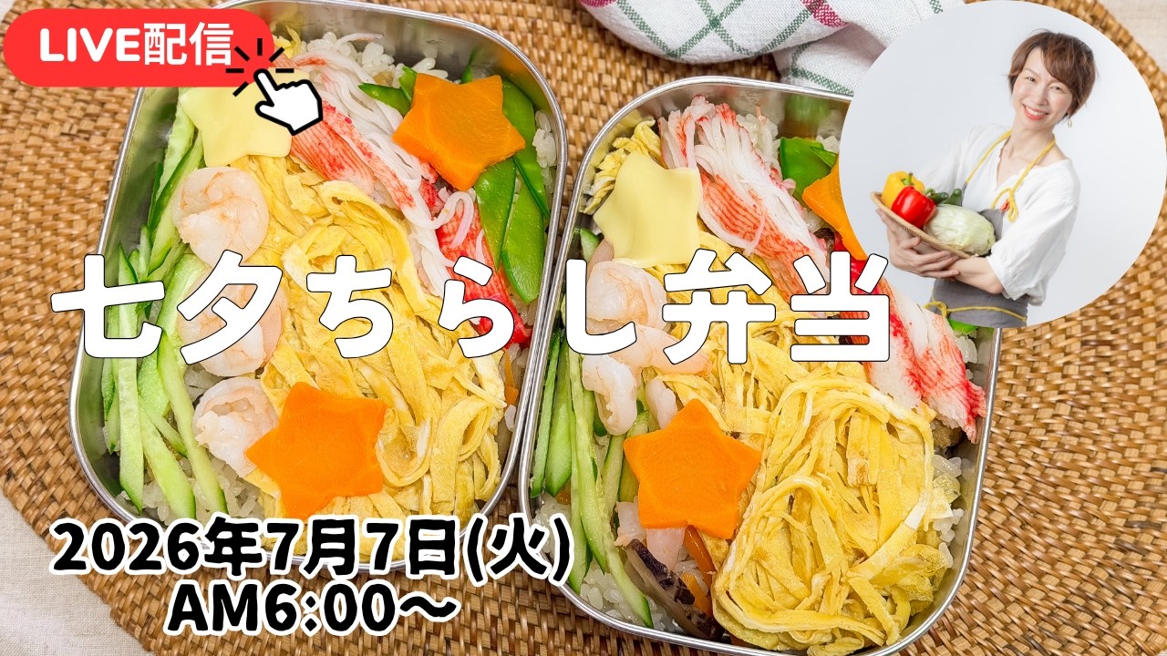 【７月７日朝ライブ】七夕の日は、七夕ちらし寿司🎋