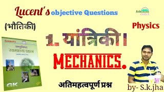 Lucent's Objective Physics. L-1. (part-1) Mechanics.(यांत्रिकी).Physics. Lucent's objective