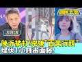 陳沂被打!兇嫌&quot;百萬行頭&quot; 埋伏1小時畫面曝! 國民大會 20240206 (4/4)