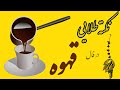 نکته طلایی در فال قهوه(جلسه۸)