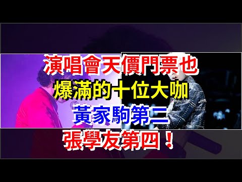 演唱會天價門票也爆滿的十位大咖，黃家駒第二，張學友第四！，[娛樂八卦]