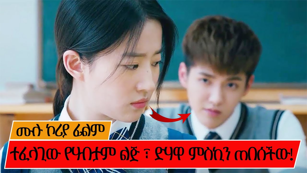 የክፍሉ ሴቶች ያብዱለታል ፣ እሱ ግን ምስኪኗን የድሃ ልጅ መረጠ