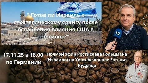 Прямой эфир Ростислава Гольцмана 17.11.25 в 18.00 по Берлину
