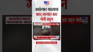 Akola Rain News | अकोल्यात पावसाचा कहर देऊळगावच्या नाल्यात कार वाहून गेली