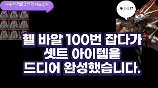 디아블로2 헬바알 앵벌하다가 &quot;셋트&quot;아이템이 완성됐네요. +@수수께끼 룬워드 및 탈라샤셋트…