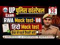 UP पुलिस कांस्टेबल Hindi Mock Test 08 | पेपर से पहले अपनी तैयारी चेक करो 🔥