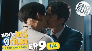 [Eng Sub] ชอกะเชร์คู่กันต์ A Boss and a Babe | EP.9 [1/4]