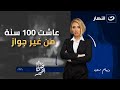 عاشت 100 سنة من غير جواز وعندها أولاد من السما صبايا الخير الخميس 1 يناير 2026 