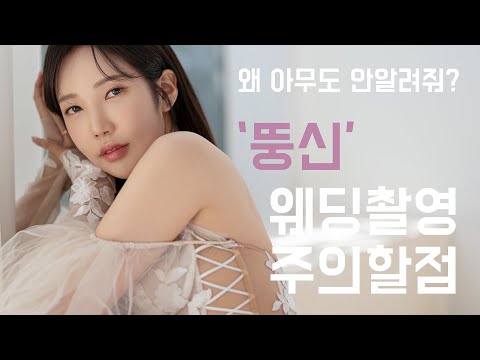 <strong>웨딩사진</strong> 잘나오려면 이렇게 하자! l 듬아웨딩
