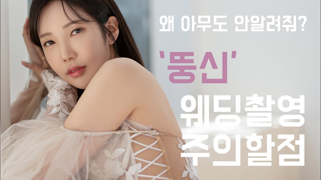 뚱신 웨딩촬영 주의할 점!? Tip 공유! 웨딩사진 잘나오려면 이렇게 하자! l 듬아웨딩