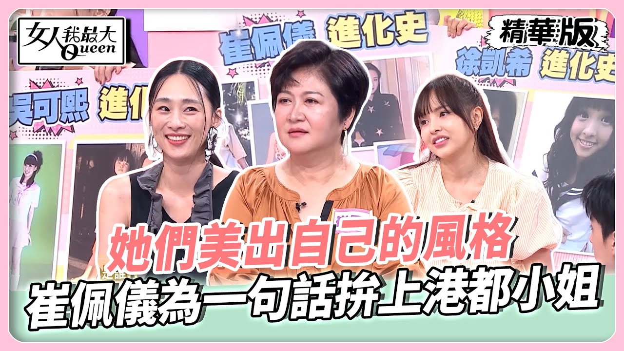 她們美出自己的風格!凱希嬰兒肥長大後反成優勢!吳可熙從拍片找到真正的自己!崔佩儀為一句話拚上港都小姐!【#女人我最大 精華版】20250915