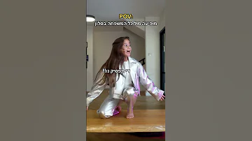 כשאין לך פחד במה 