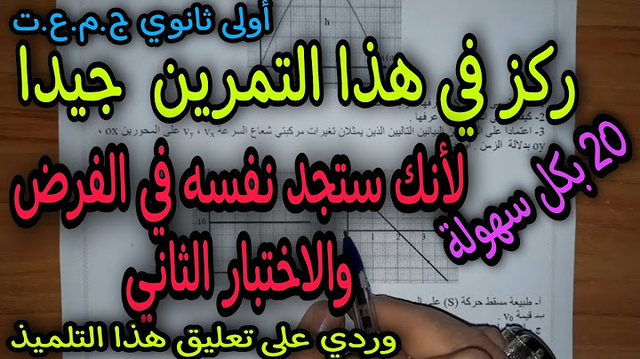 اقوى مقترح للفصل الثاني فرض واختبار سنة اولى ثانوي ج.م.ع.ت 2022