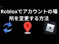 Robloxでアカウントの場所を変更する方法 - 国の変更ガイド