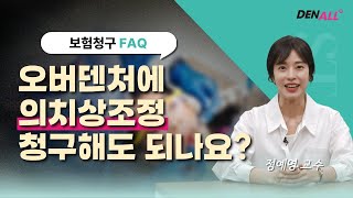 [보험청구 FAQ] 57.오버덴처에 의치상조정 청구해도 되나요?