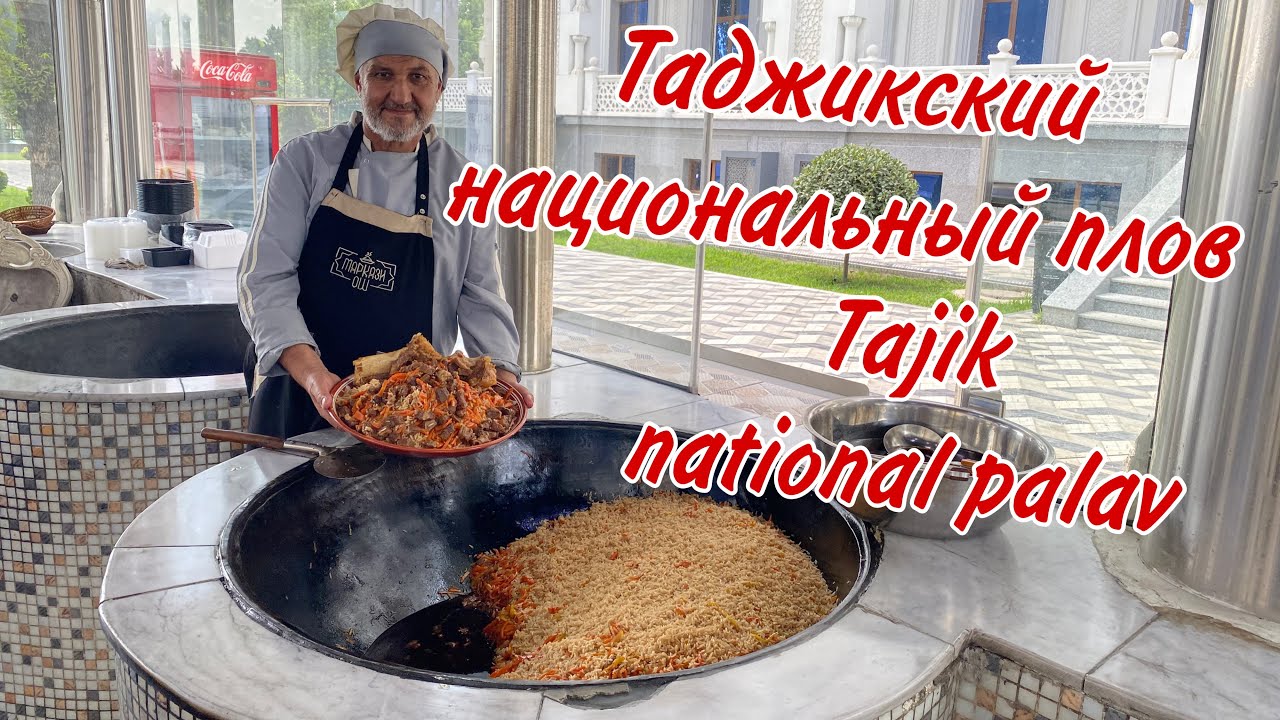 НЕПОВТОРИМЫЙ ТАДЖИКСКИЙ НАЦИОНАЛЬНЫЙ ПЛОВ!!! Delicious Tajik national palav!!! Палави тоҷикӣ!!!