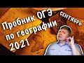 Пробник ОГЭ по географии 2021