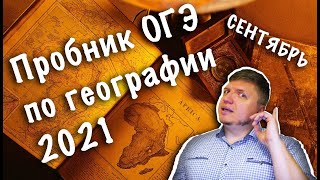 Пробник ОГЭ по географии 2021