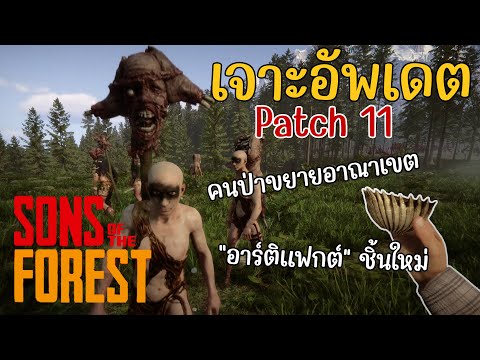 Update แพทช์ 11 - อาร์ติแฟกต์ชิ้นใหม่, คนป่าแบบใหม่ [Sons of The Forest]