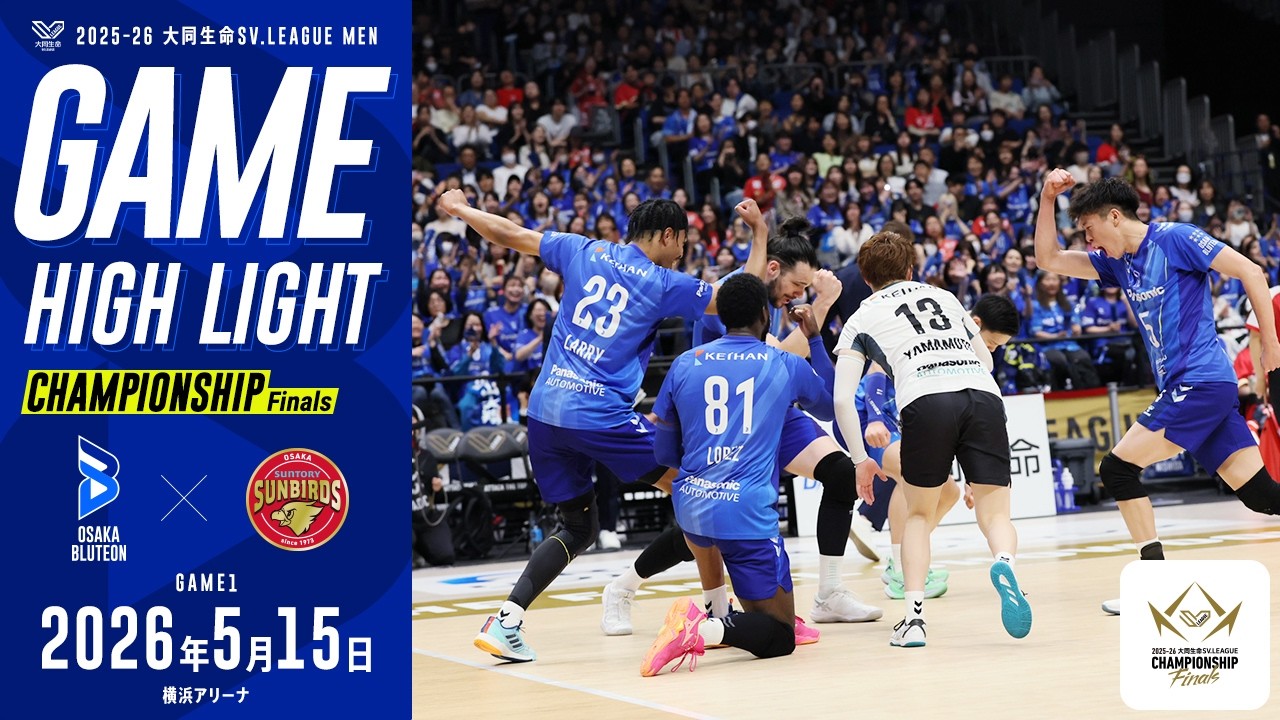 2025-26 大同生命SV.LEAGUE MEN チャンピオンシップ ファイナル GAME1