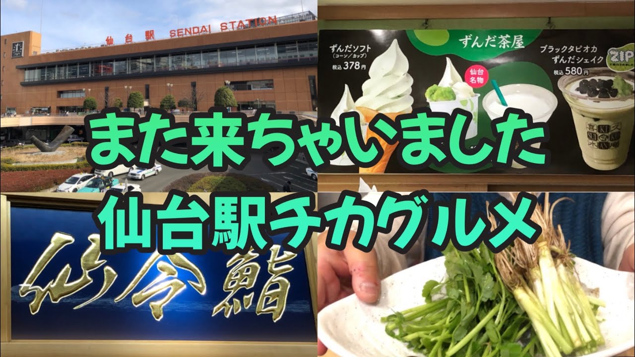 【女ひとり旅】本当に美味しい仙台駅チカグルメ　仙台はいいところだなや　1日目