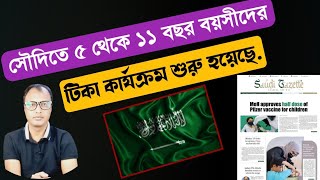 ৫ থেকে ১১ বছর বয়সীদের টিকা কার্যক্রম শুরু,এখনি দিয়ে দিন আপনার বাচ্চার টিকা.saudi news bangla.