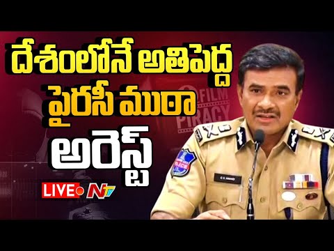 LIVE : దేశంలోనే అతిపెద్ద పైరసీ ముఠా అరెస్ట్ | CV Anand Press Meet | Piracy Gang Arrest | NTV - NTVTELUGU