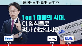 ⁣1on1 원온원 직원 평가 양식 대방출 해외 실리콘밸리 기업들의 직원 미팅 방법 / 11월 16일 오늘 뉴스