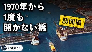真ん中から割れて開く橋は、1970年から1度も開いていない（勝鬨橋）