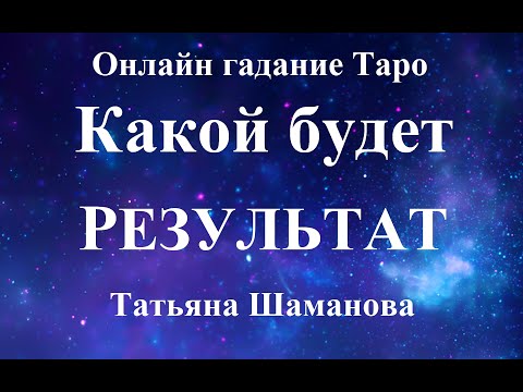 ЧЕМ ДЕЛО ЗАКОНЧИТСЯ? Какой результат будет?  Экспресс-гадание Таро