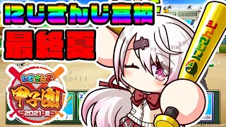 【#にじさんじ甲子園】最終章：夏大会優勝やああああああああ【椎名唯華/にじさんじ】