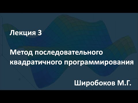 Лекция 3. Метод последовательного квадратичного программирования. 25.02.2021