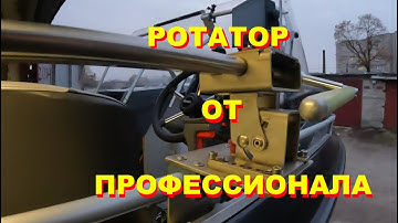 РОТАТОР от профессионала